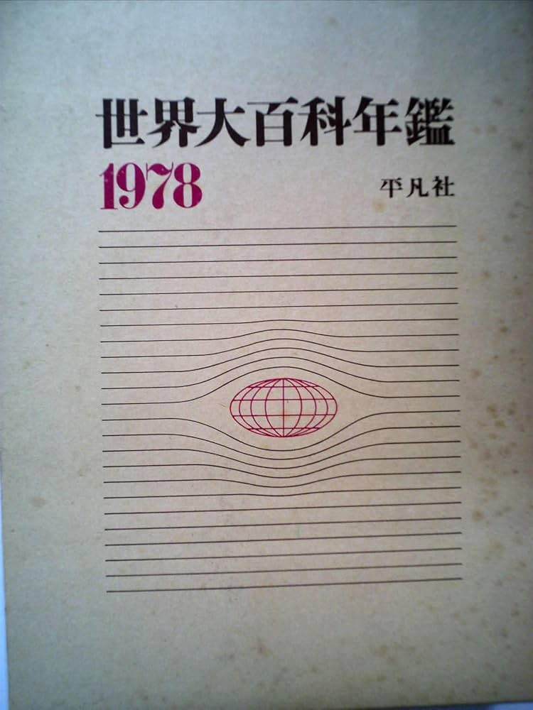 世界大百科年鑑〈1978〉 (1978年) | 平凡社 |本 | 通販 | Amazon