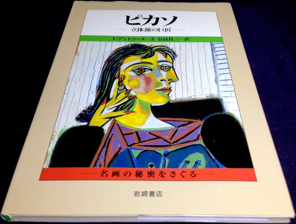 ピカソ: 立体派の巨匠 (名画の秘密をさぐる 7) | ヴェロニク