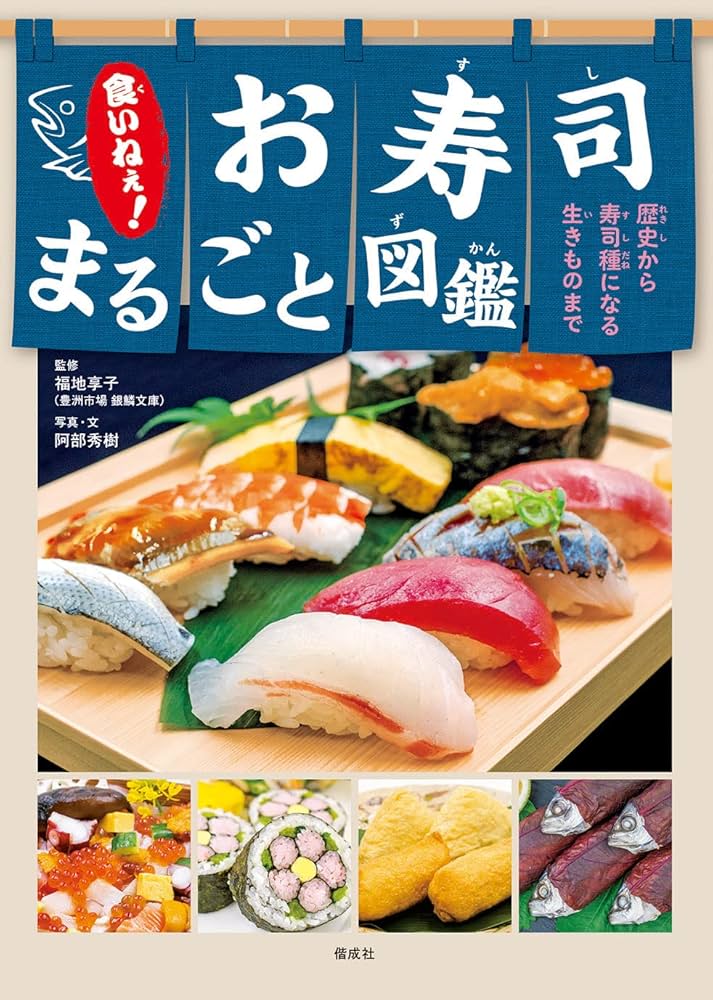 食いねぇ！ お寿司まるごと図鑑 | 阿部秀樹, 福地享子 |本 | 通販 | Amazon