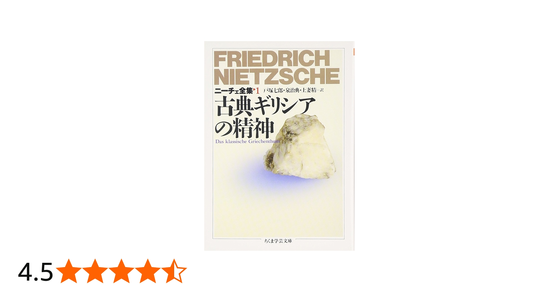 ニーチェ全集 1 (ちくま学芸文庫 ニ 1-1) | フリードリッヒ ニーチェ