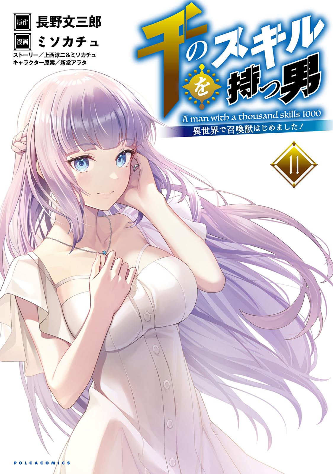 千のスキルを持つ男～異世界で召喚獣はじめました！～11 (ポルカ