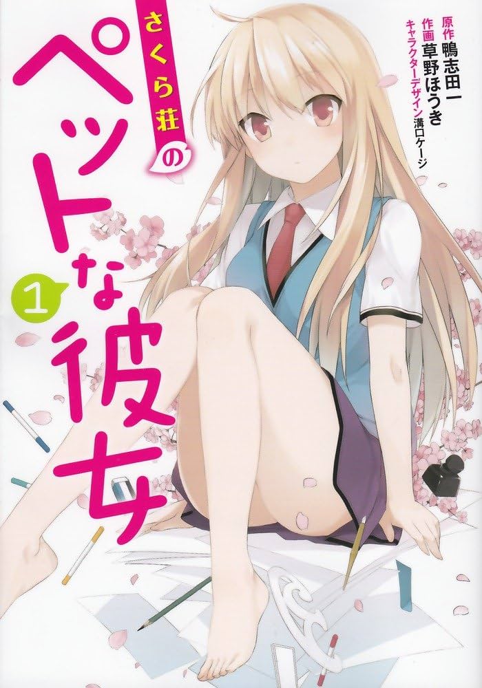 Amazon.co.jp: さくら荘のペットな彼女(1) (電撃コミックス) : 草野