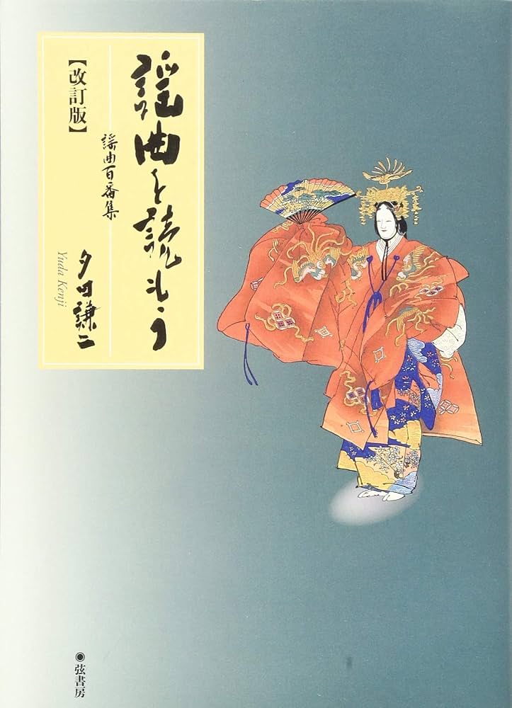謡曲を読もう《 謡曲百番集》【改訂版】 | 夕田 謙二 |本 | 通販 | Amazon