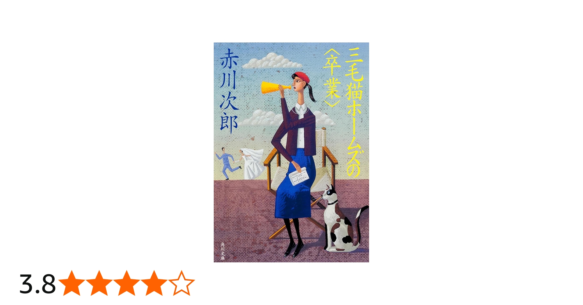 三毛猫ホームズの (角川文庫) | 赤川 次郎, 北見 隆 |本 | 通販 | Amazon