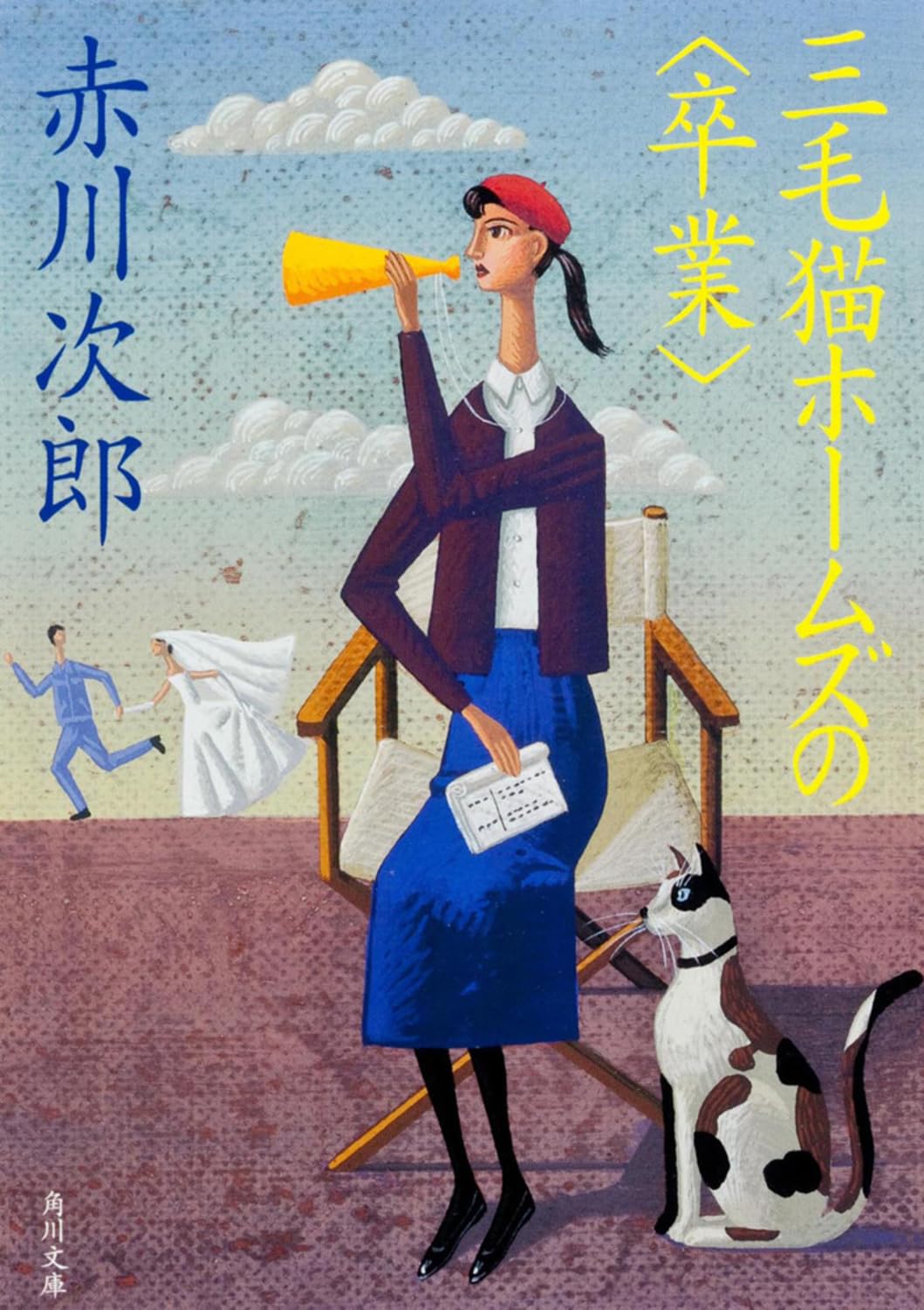 三毛猫ホームズの (角川文庫) | 赤川 次郎, 北見 隆 |本 | 通販 | Amazon