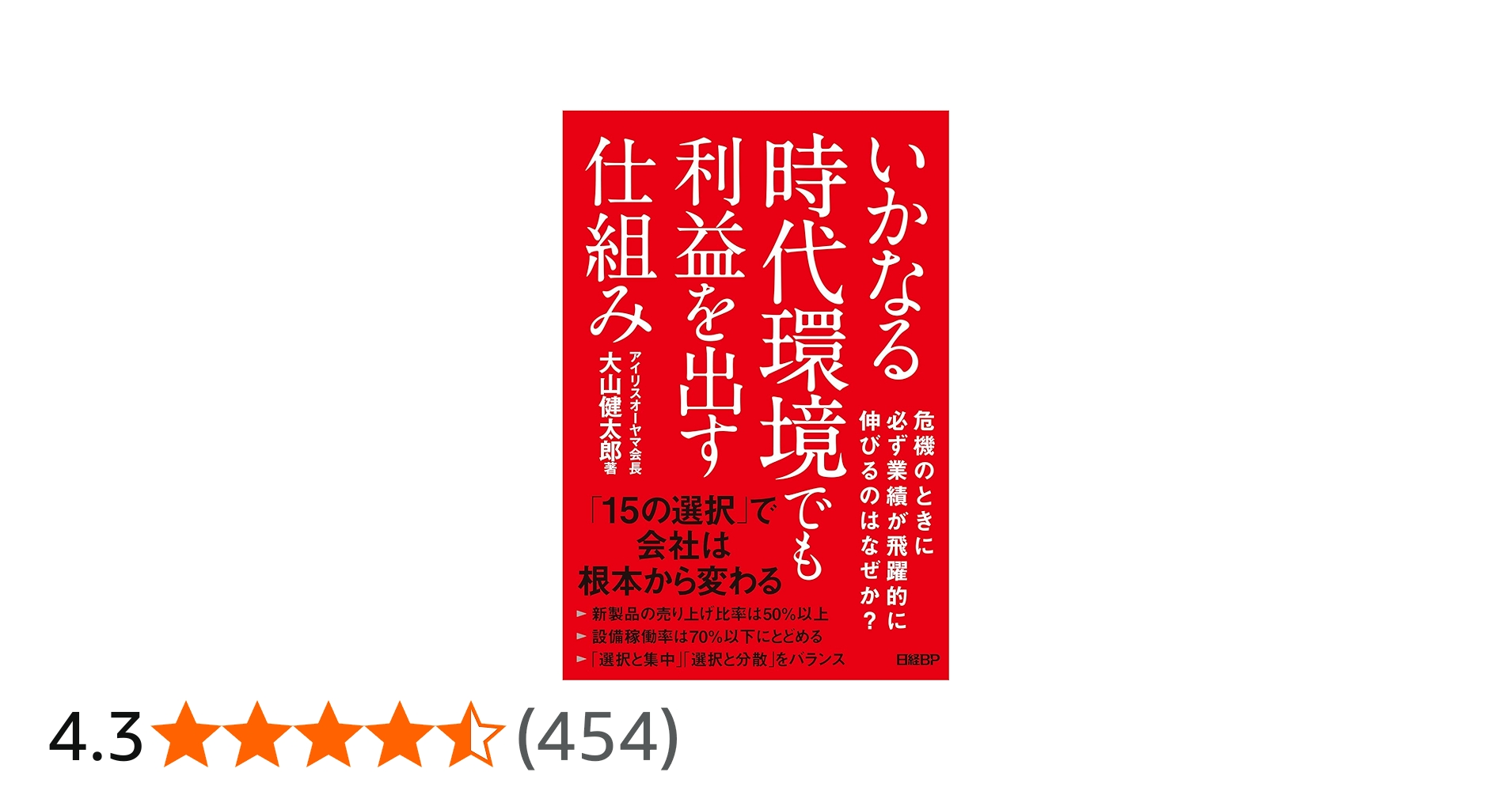 いかなる時代環境でも利益を出す仕組み | 大山健太郎 |本 | 通販 | Amazon