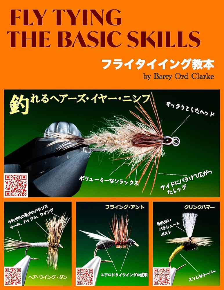 フライタイイング・ザ・ベーシック・スキル | バリー・オード