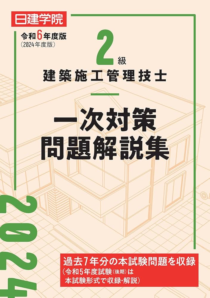 2級建築施工管理技士 一次対策問題解説集 令和6年度版 | 日建学院教材