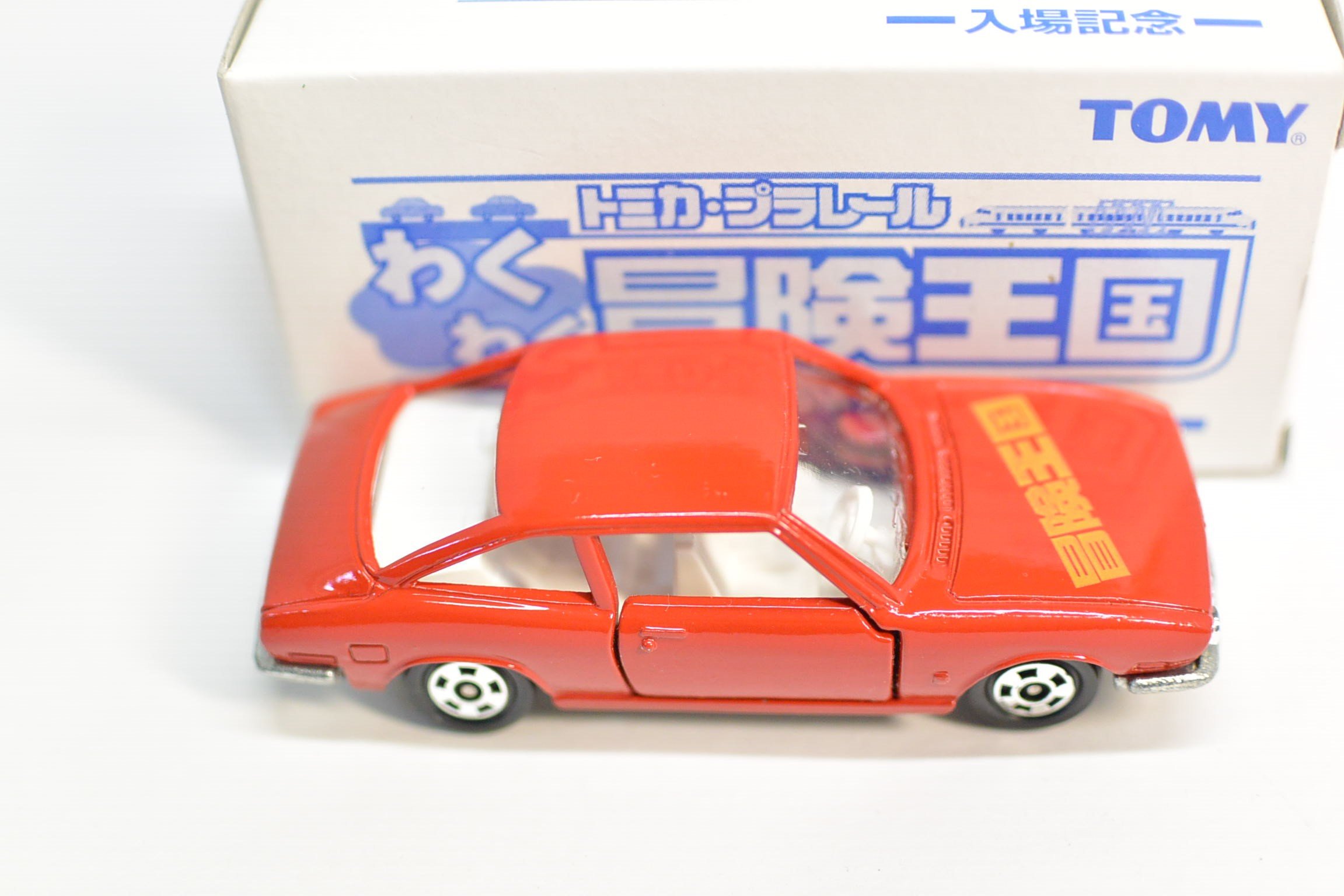 Amazon | トミカ・プラレール わくわく 冒険王国 入場記念 いすゞ