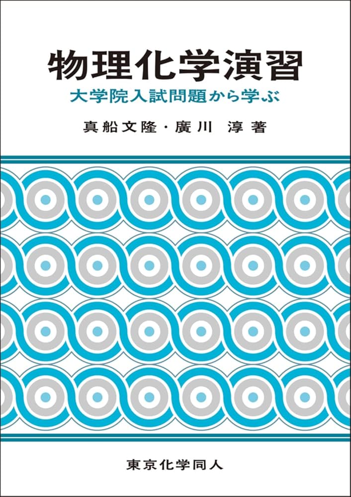 物理化学演習: 大学院入試問題から学ぶ | 真船 文隆, 廣川 淳 |本