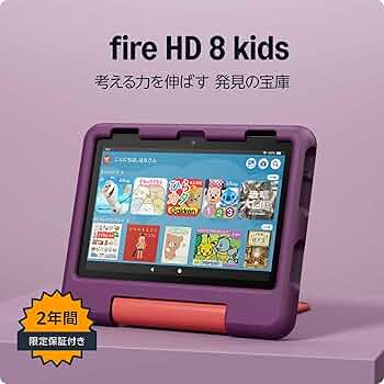 Amazon.co.jp: Amazon Fire HD 8 キッズモデル (8インチ) グレープ