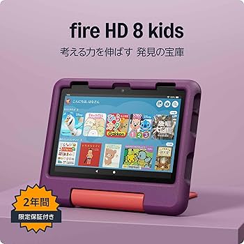 Amazon.co.jp: Amazon Fire HD 8 キッズモデル (8インチ) グレープ