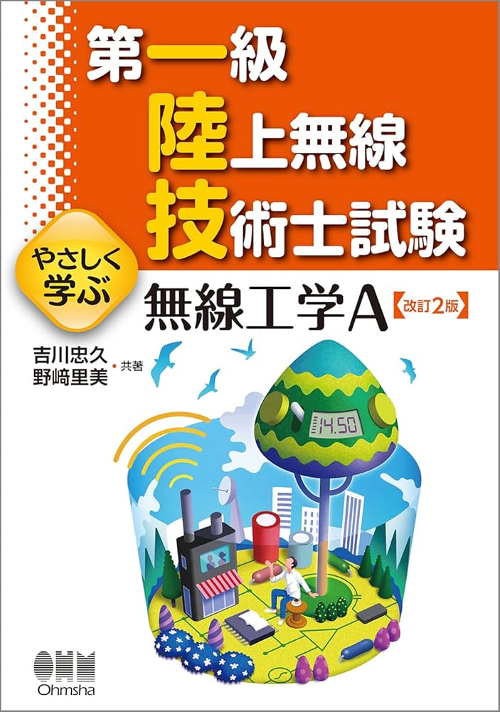 第一級陸上無線技術士試験 やさしく学ぶ 無線工学A(改訂2版) | 吉川