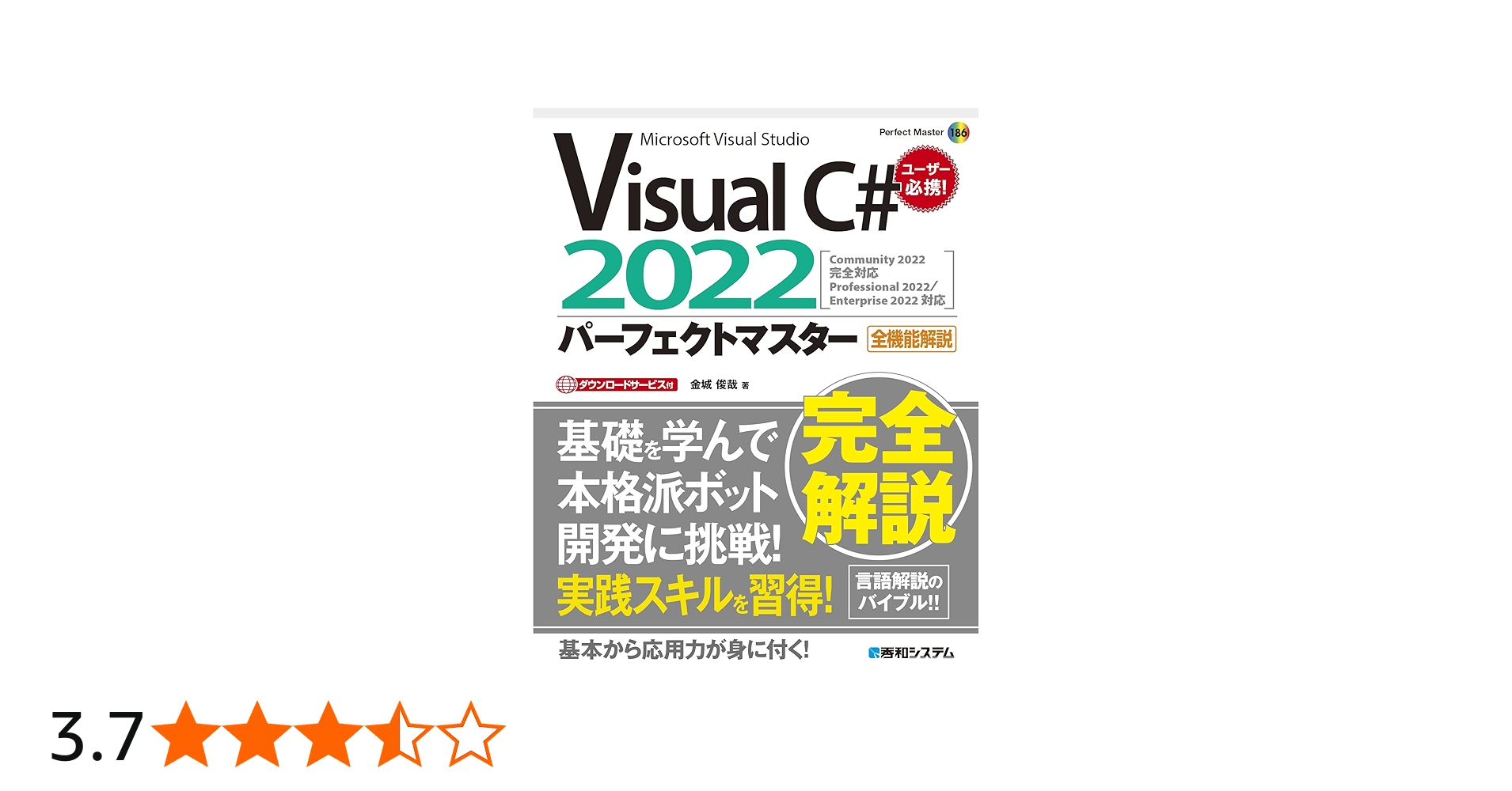 Visual C# 2022パーフェクトマスター (Perfect Master 186) | 金城俊哉