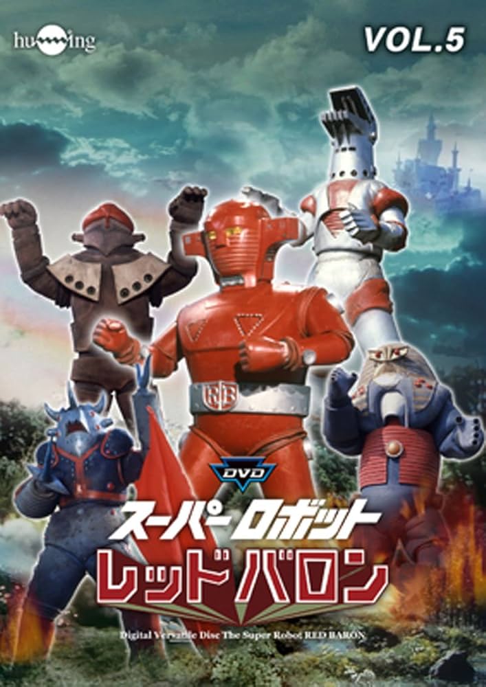 Amazon.co.jp: スーパーロボットレッドバロン Vol. 5 [DVD] : 岡田洋介