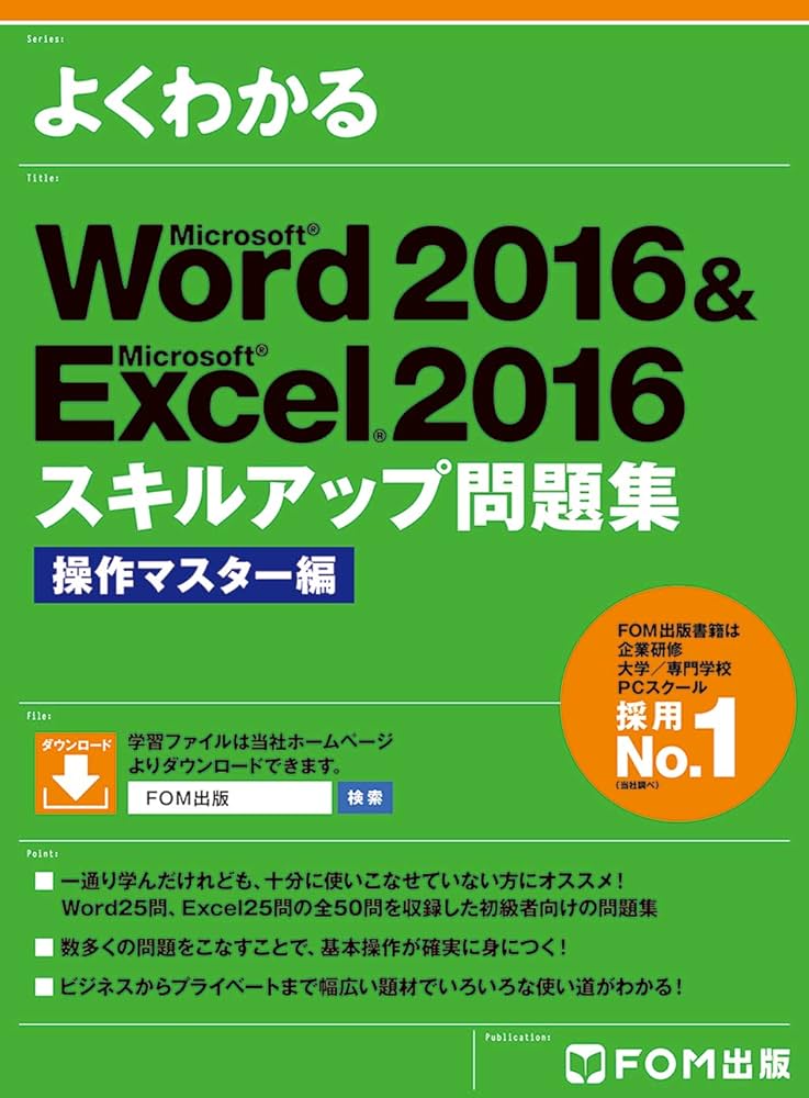 Word 2016 & Excel 2016 スキルアップ問題集 操作マスター編 (よく