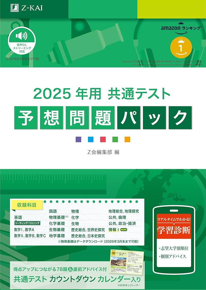 Amazon.co.jp: 2025年用共通テスト予想問題パック (Z会大学入試完全