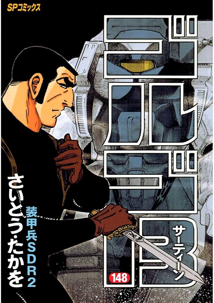 ゴルゴ13（148） (ビッグコミックス) | さいとう・たかを | 青年