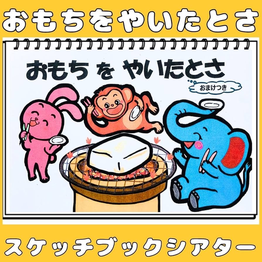 Amazon.co.jp: スケッチブックシアター だれのおもち？クイズ おもちを