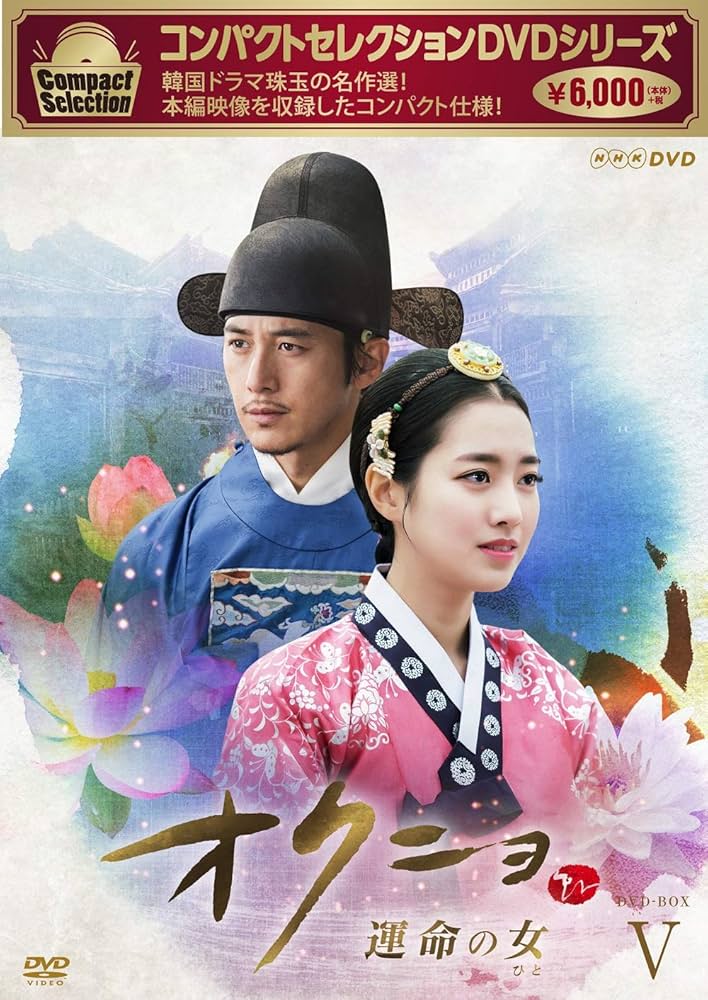 Amazon.co.jp: コンパクトセレクション オクニョ 運命の女(ひと)DVD