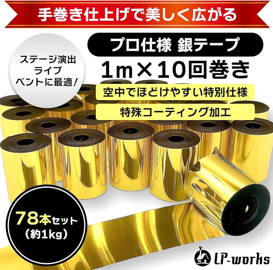 Amazon.co.jp: LP-works 銀テープ キャノン砲 舞台演出 ゴールド 金