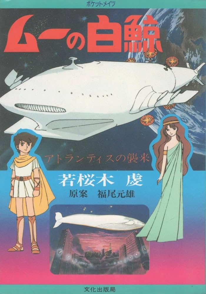 Amazon.co.jp: ムーの白鯨〈1〉アトランティスの襲来 (1980年