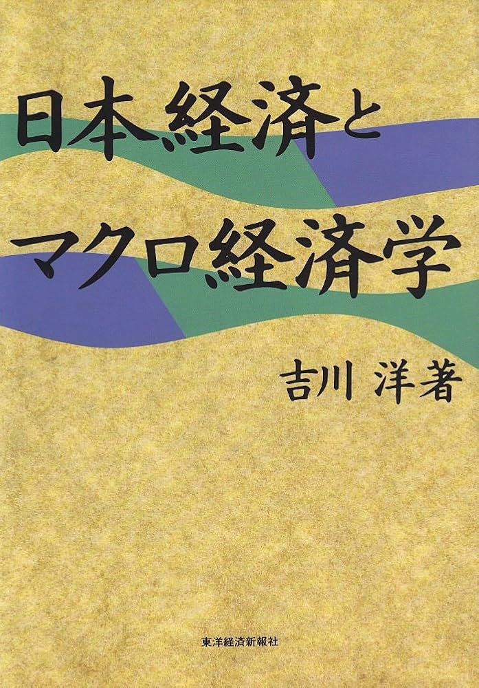 日本経済とマクロ経済学 | 吉川 洋 |本 | 通販 | Amazon