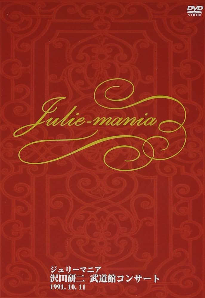 Amazon.co.jp: 武道館コンサート ジュリーマニア [DVD]: DVD