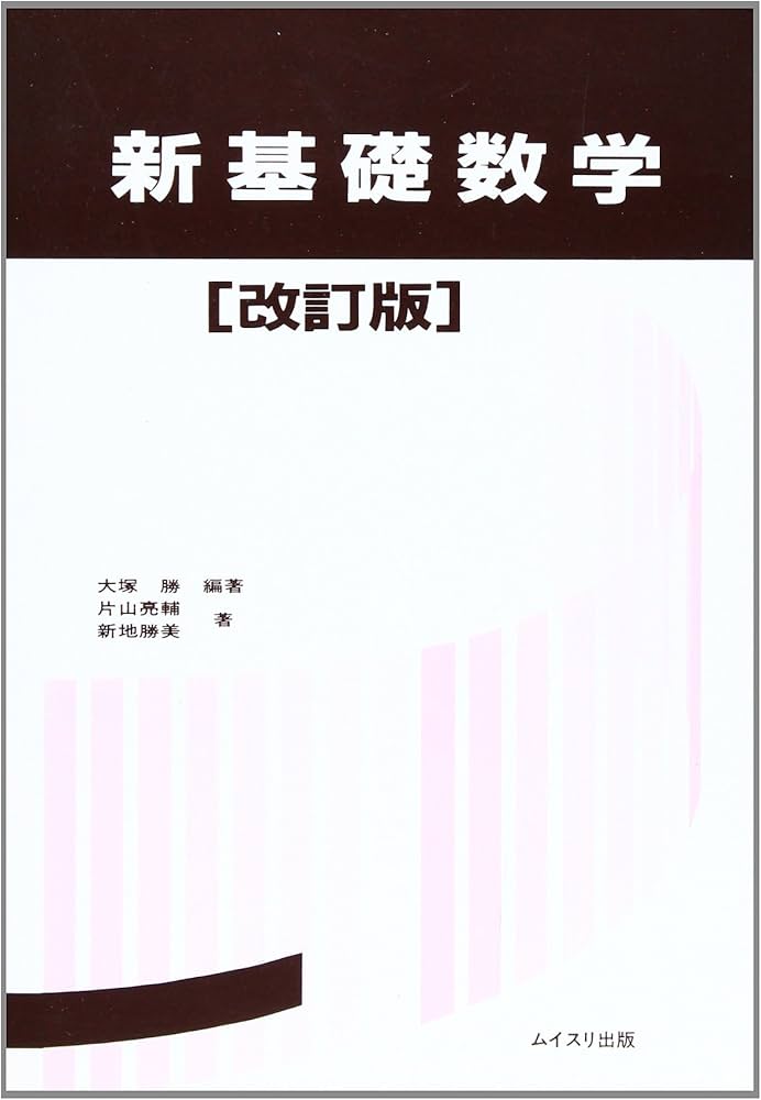 新基礎数学 改訂版 | 大塚 勝, 片山 亮輔, 新地 勝美 |本 | 通販 | Amazon