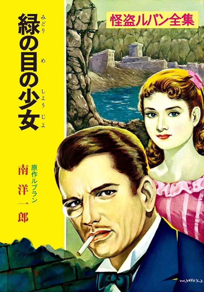 Amazon.co.jp: 怪盗ルパン全集（8） 緑の目の少女 (ポプラ文庫