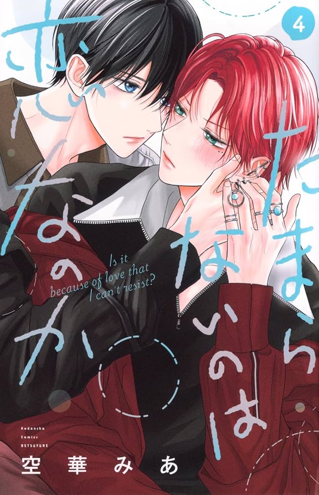 たまらないのは恋なのか(4) (別冊フレンドKC) | 空華 みあ |本 | 通販