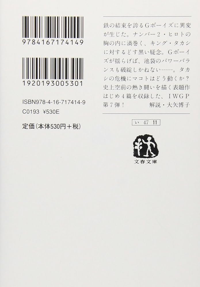 Amazon.co.jp: Gボーイズ冬戦争 池袋ウエストゲートパークVII (文春