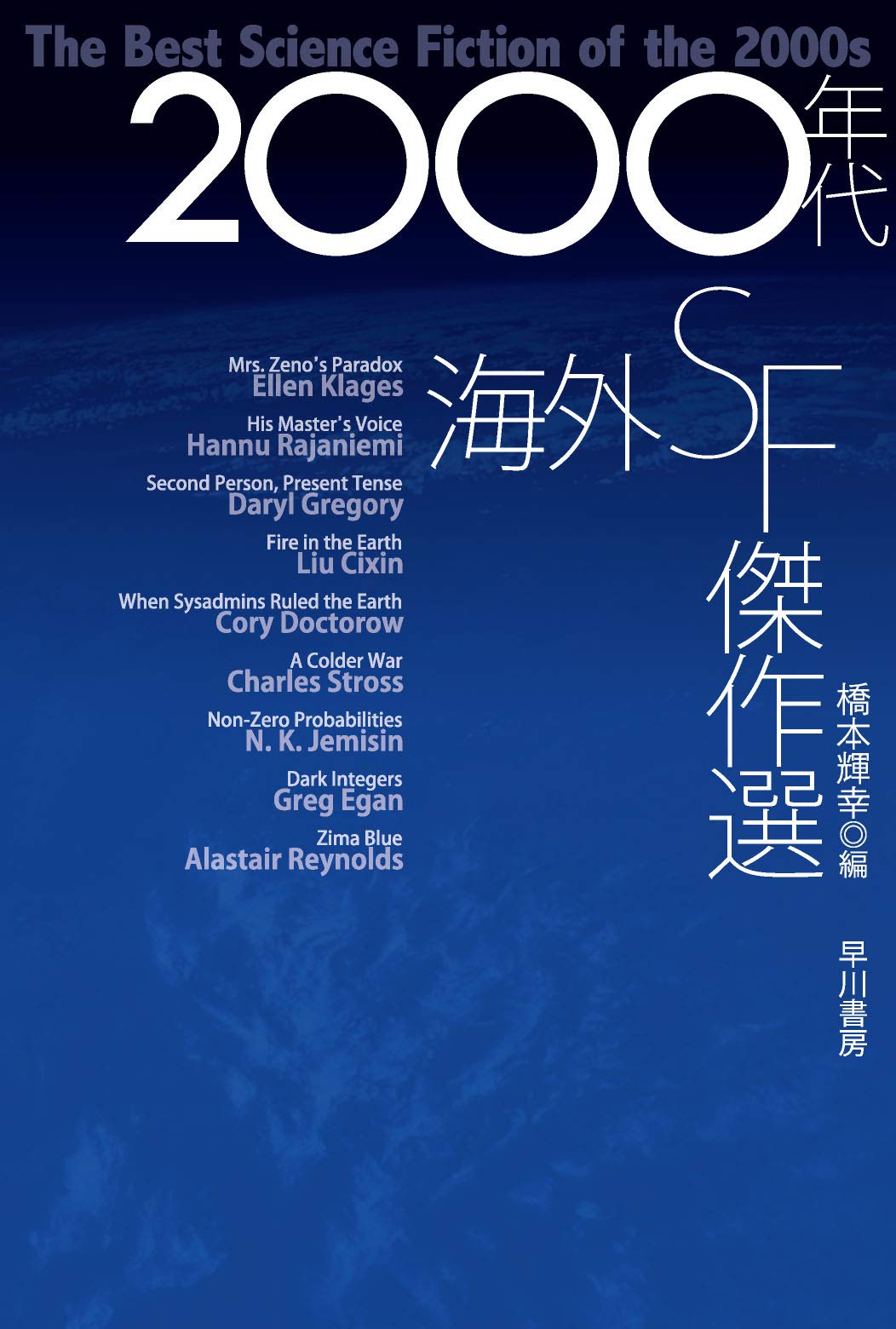 Amazon.co.jp: 2000年代海外SF傑作選 (ハヤカワ文庫 SF エ 7-1