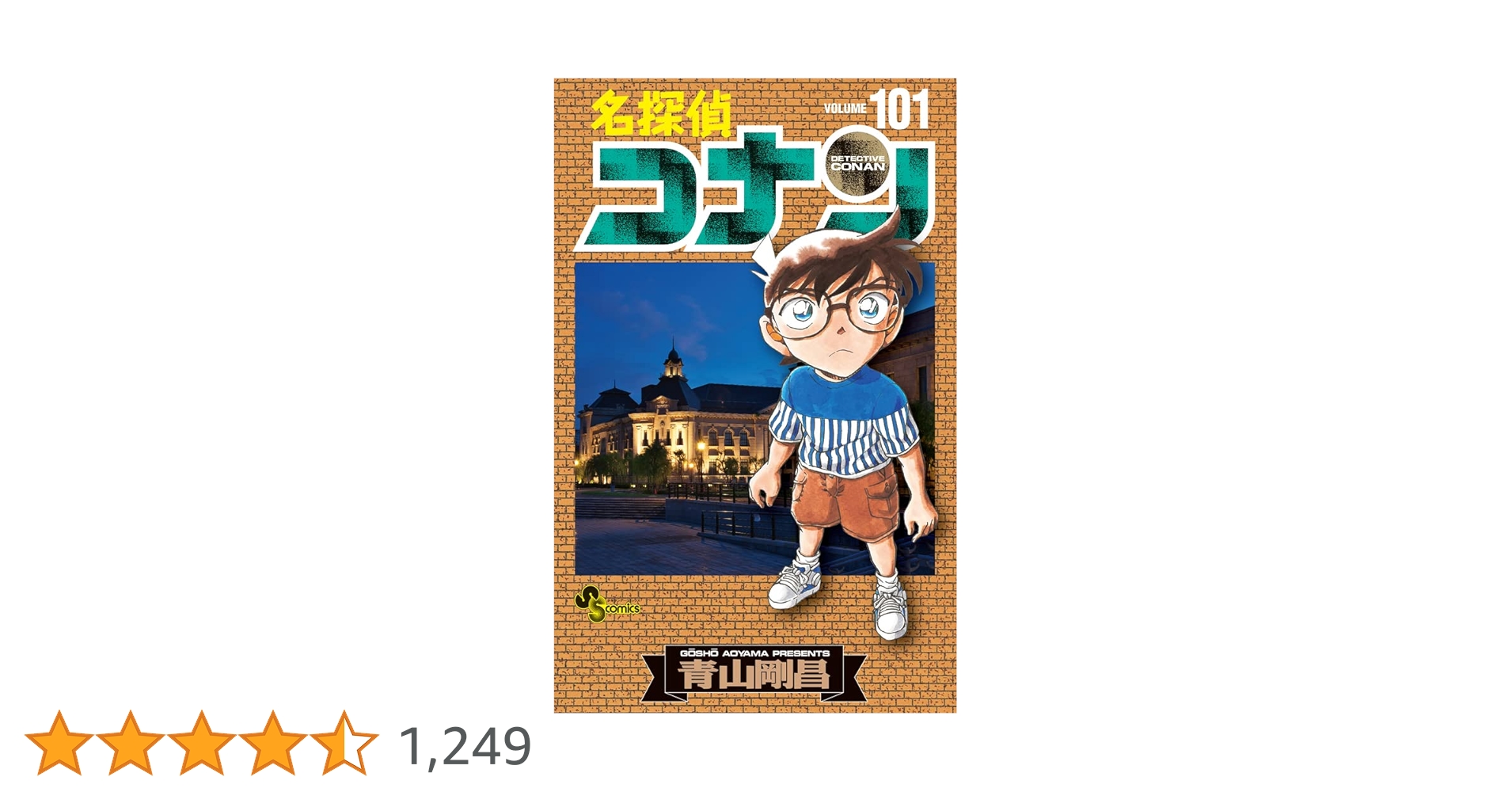 Amazon.co.jp: 名探偵コナン (101) (少年サンデーコミックス) : 青山