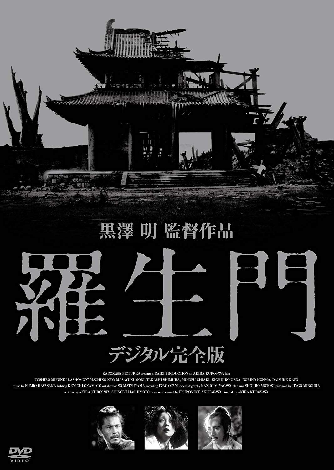 Amazon.co.jp: 羅生門 デジタル完全版 [DVD] : 三船敏郎, 京マチ子