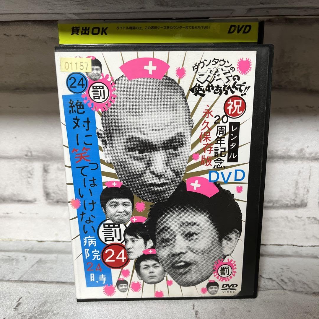 Amazon.co.jp: ダウンタウンガキの使いあらへんで 永久保存版 DVD 23
