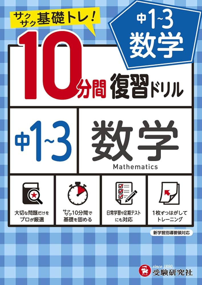 中学10分間復習ドリル 数学1〜3年:サクサク基礎トレ! (受験研究社