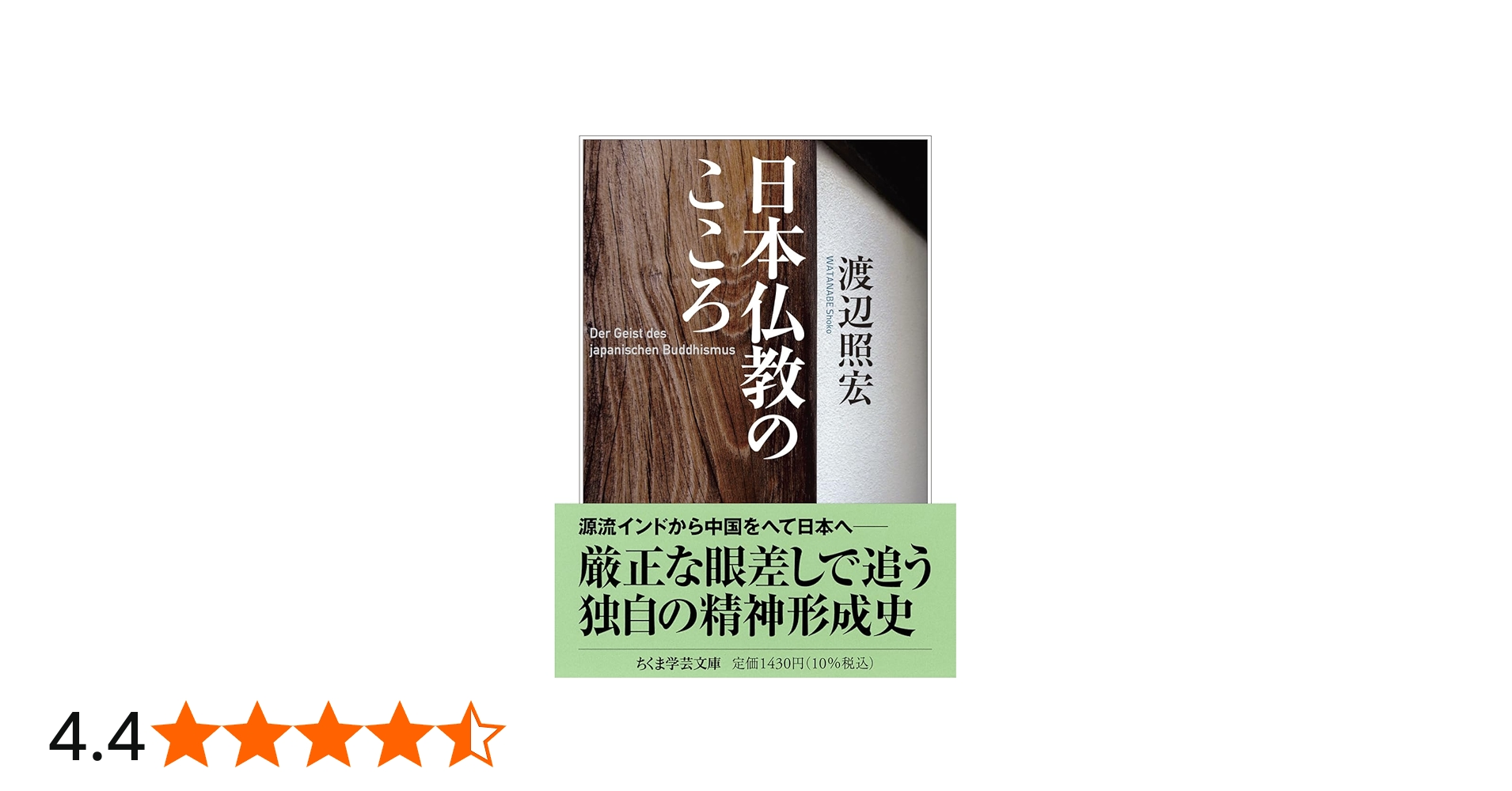 日本仏教のこころ (ちくま学芸文庫ワ-1-4) | 渡辺 照宏 |本 | 通販