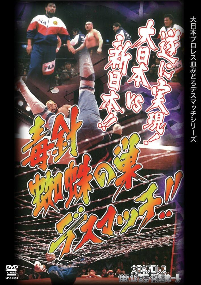 Amazon.co.jp: 大日本プロレス血みどろデスマッチ復刻シリーズ 毒針