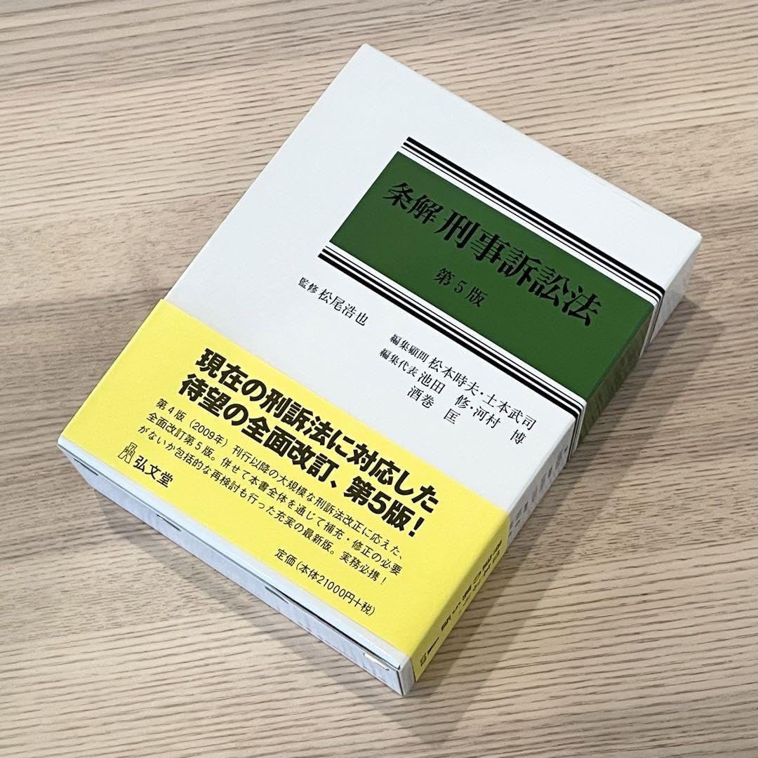 裁断済】条解 刑法 第5版 裁断済み】条解 刑法 第5版 条解刑法 第5版