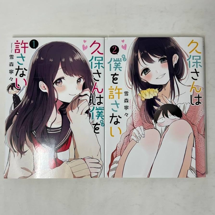 Amazon.co.jp: 久保さんは僕を許さない 漫画 1〜12巻 セット ポスト