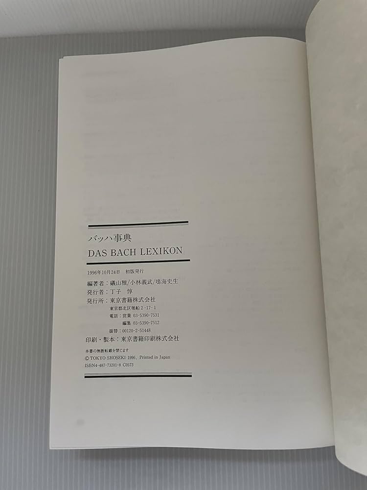 バッハ事典 (全作品解説事典) | 礒山 雅, 鳴海 史生, 小林 義武 |本