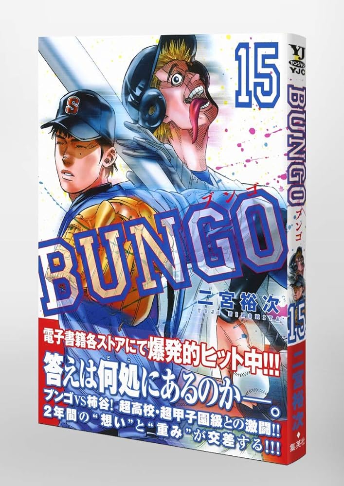 BUNGO―ブンゴ― 15 | 二宮 裕次 |本 | 通販 | Amazon