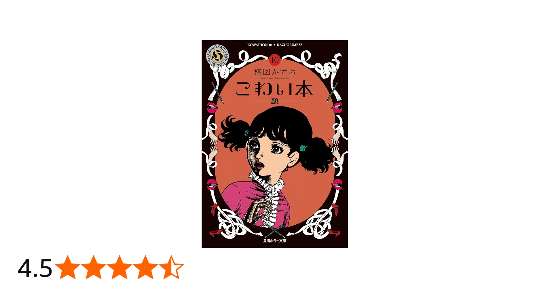 Amazon.co.jp: こわい本10 顔 (角川ホラー文庫) : 楳図 かずお: 本