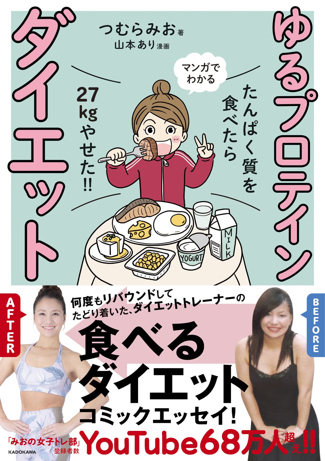 Amazon.co.jp: たんぱく質を食べたら27kgやせた!! マンガでわかる ゆる