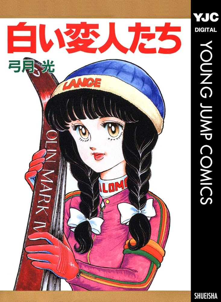 白い変人たち (ヤングジャンプコミックスDIGITAL) | 弓月光 | 青年