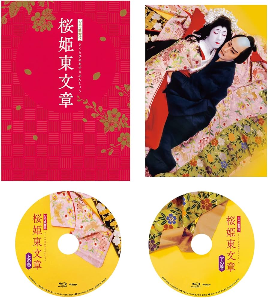 Amazon.co.jp: シネマ歌舞伎 桜姫東文章 [Blu-ray] : 四世鶴屋南北