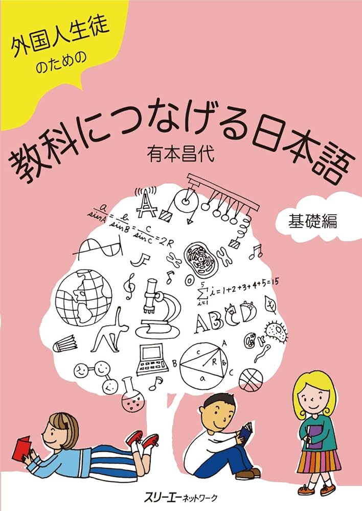 外国人生徒のための教科につなげる日本語 基礎編 | 有本 昌代 |本