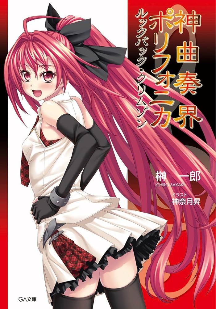 神曲奏界ポリフォニカ GA15th Anniversary 神曲奏界ポリフォニカ