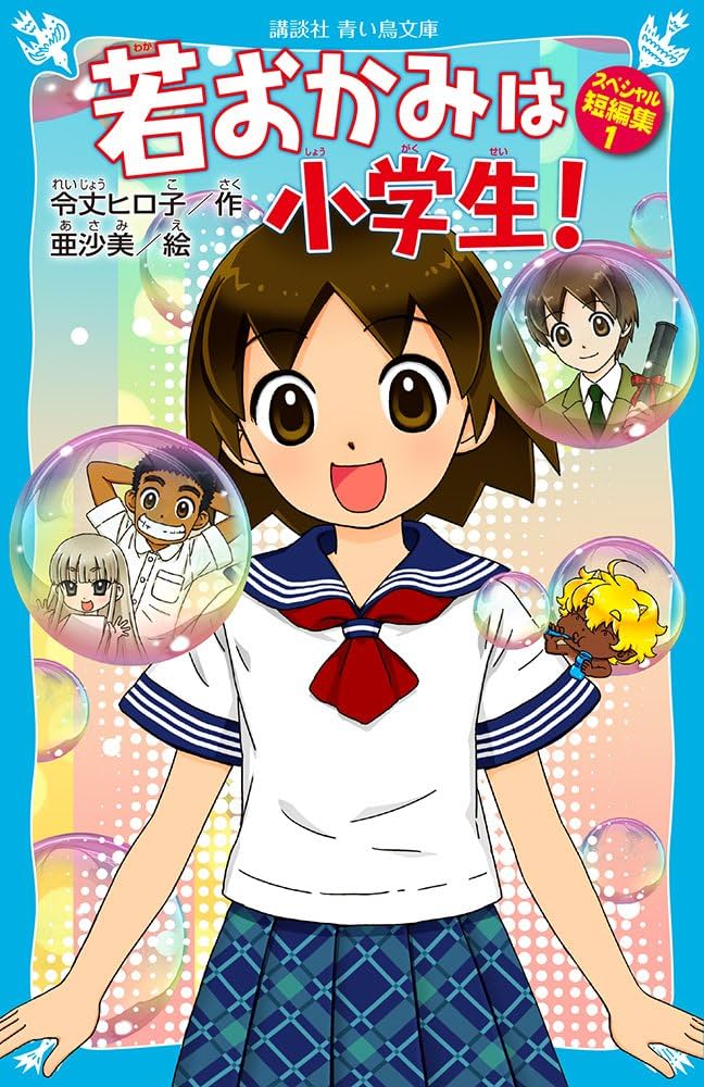 Amazon.com: 若おかみは小学生! スペシャル短編集1 (講談社青い鳥文庫